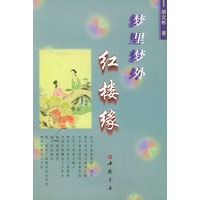 梦里梦外红楼缘