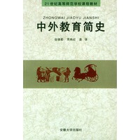 中外教育简史