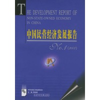 中国民营经济发展报告NO.1(2003)(附CD-ROM光盘一张)