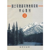国土资源部实物地质资料中心集刊（15）