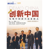 DEMO CHINA：创新中国