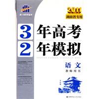 2011湖南省专用 3年高考2年模拟：语文教师用书