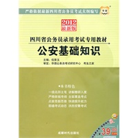 2012华图版四川省公务员录用考试专用教材-公安基础知识