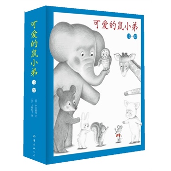 可爱的鼠小弟(13-22)（平装）：可爱的鼠小弟又来啦！日本绘本史上不可逾越的巅峰，中文版销量突破100万册，世界绘本经典中的经典)