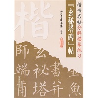 揩书名帖分解描摹练习：玄秘塔碑帖