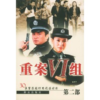 重案六组（第二部）