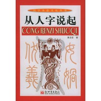 从人字说起