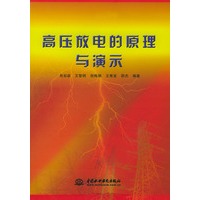 高压放电的原理与演示