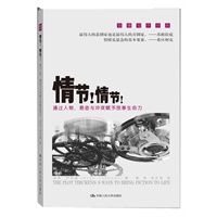 情节！情节！--通过人物、悬念与冲突赋予故事生命力（创意写作书系）