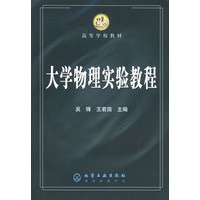 大学物理实验教程/高等学校教材