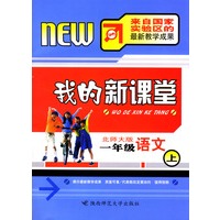 我的新课堂：一年级语文（上）新课标北师大版