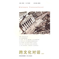 跨文化对话（20辑）