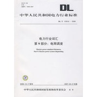 电力行业词汇第9部分：电网调度
