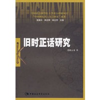 旧时正话研究