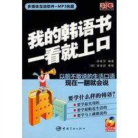 我的韩语书一看就上口（赠多媒体互动光盘）