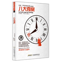 亚森.罗苹探案全集11:八大奇案