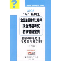 (固体废物处理与处置专业方向)注册环保工程师执业资格考试名家答疑宝典