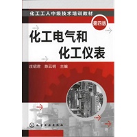 化工工人中级技术培训教材--化工电气和化工仪表(第四版)