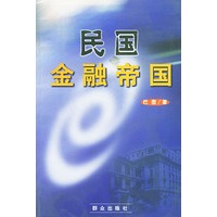 民国金融帝国