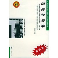 消费经济学——全国高等教育自学考试同步辅导·同步训练（最新版）