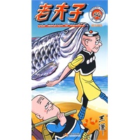 老夫子54-前功尽弃