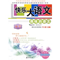 快乐大语文——趣味的语文