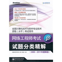 网络工程师考试试题分类精解（2005—2011年题解版）