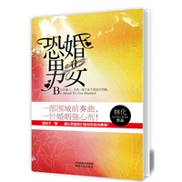 恐婚男女 (一部围城前奏曲，一针婚姻强心剂！)