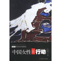 中国女性在行动
