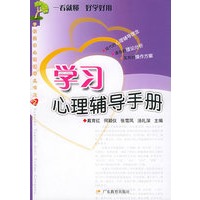 学习心理辅导手册——学校团体心理辅导丛书之二