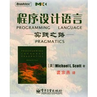 程序设计语言:实践之路