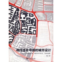 寻找适合中国的城市设计：郑正城市规划、城市设计论文、作品选集