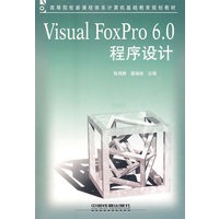 Visual FoxPro 6.0程序设计