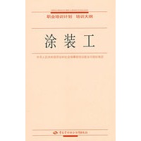 涂装工—职业培训计划 培训大纲