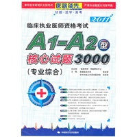临床执业医师资格考试 A1-A2型核心试题3000(专业综合)