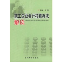 施工企业会计核算办法解读