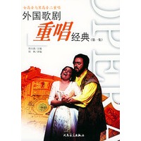 外国歌剧重唱经典（第一集）