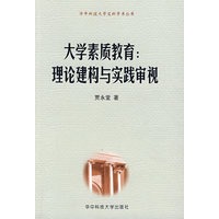 大学素质教育：理论建构与实践审视