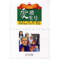 爱迪生号