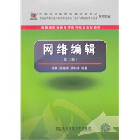 网络编辑（第二版）（高职高专电子商务）