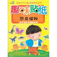 趣味贴纸 （恐龙探秘）
