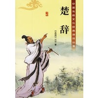 楚辞/中国传统文化经典诗词丛书
