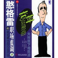 憨格雷的职场蓝调1：变革狂想曲