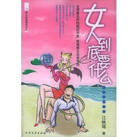 女人到底要什么