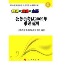 2009国家及地方公务员考试难题详解丛书－－公务员考试2009难题预测