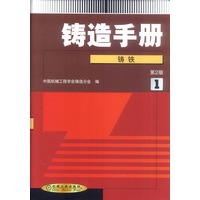 铸造手册(1)--铸铁(第2版) 精