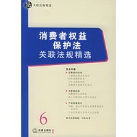 消费者权益保护法——关联法规精选