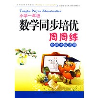 数学同步培优周周练：小学一年级（北师大版适用）