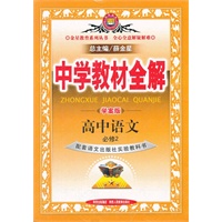 教材全解-高中语文(必修2)(语文版)(大16开)（2012年7月印刷）