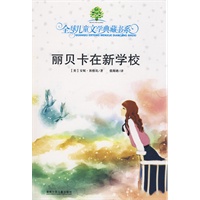 典藏第二辑·丽贝卡在新学校#